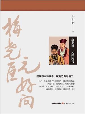 cover image of 梅尧臣·元好问传